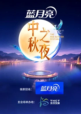 2025湖南卫视芒果TV中秋之夜