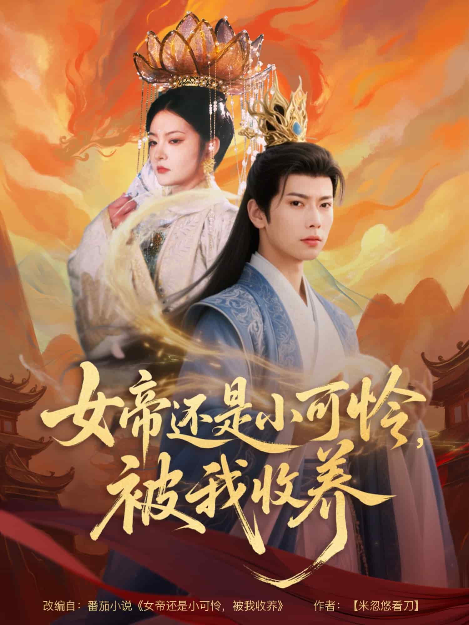 女帝还是小可怜，被我收养