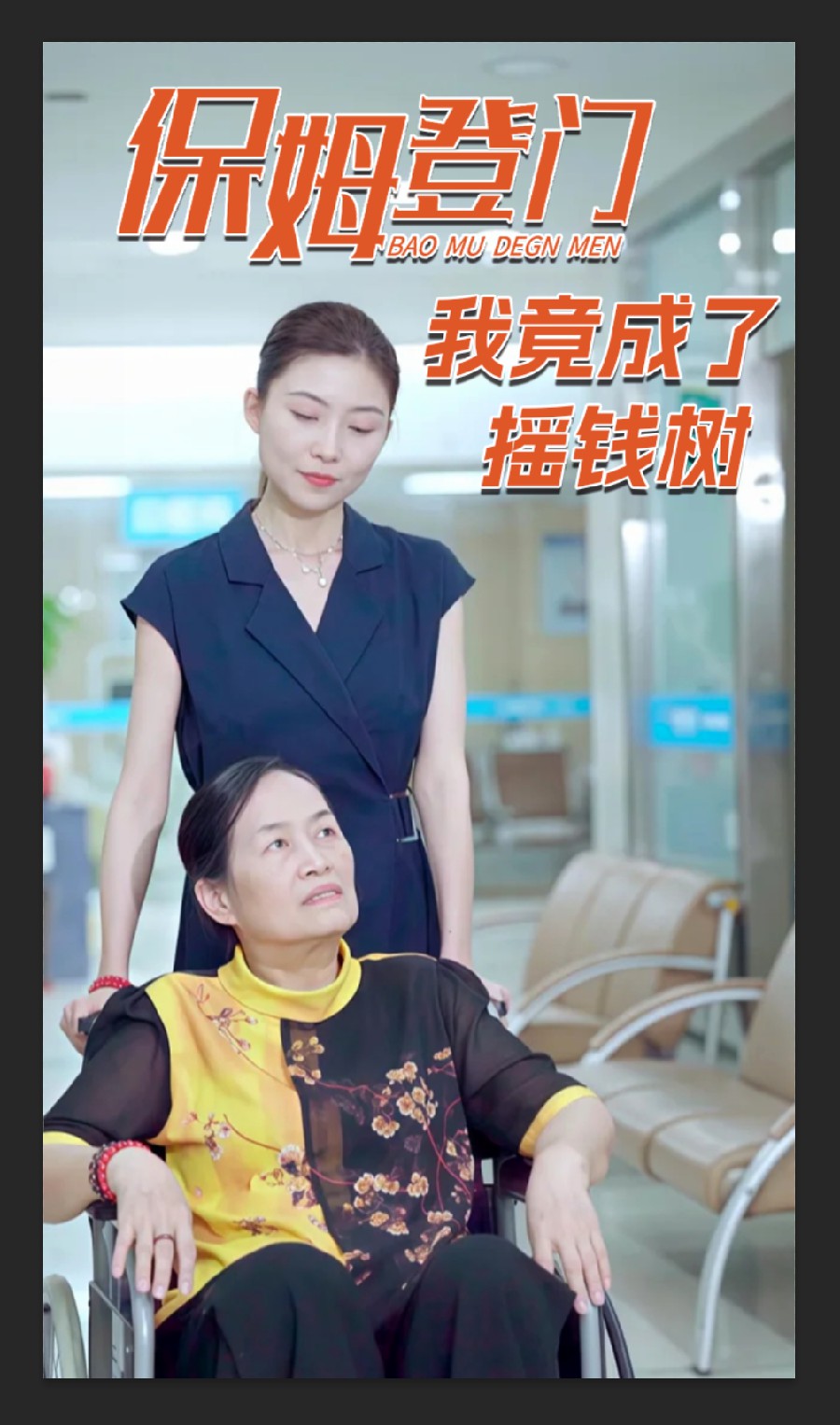 保姆登门我竟成了摇钱树