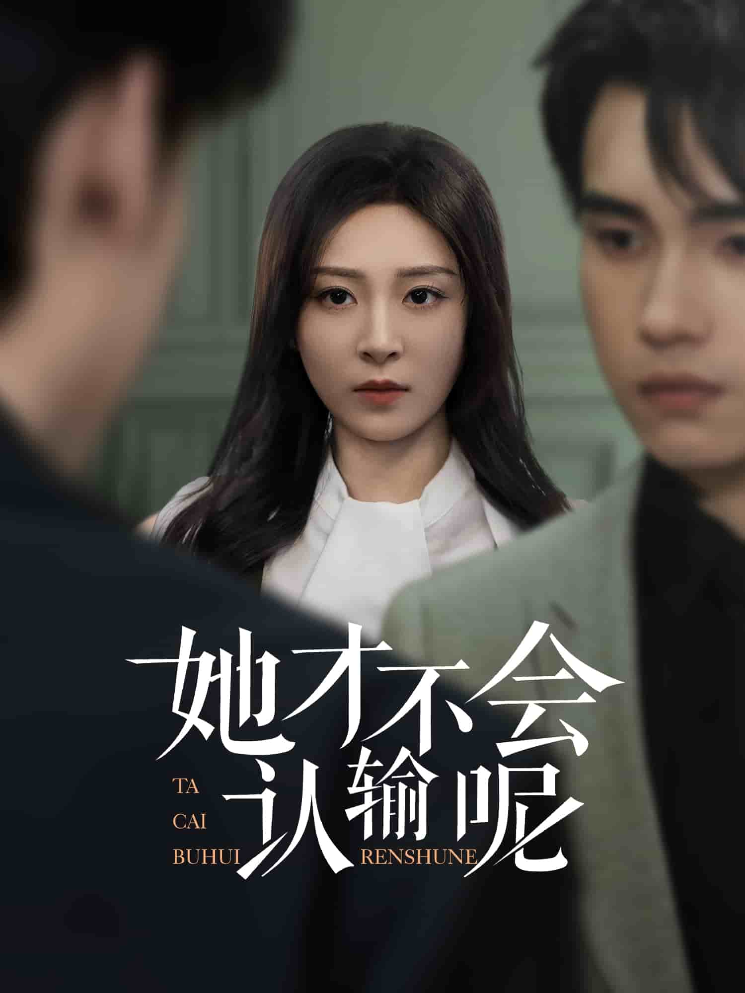 她才不会认输呢