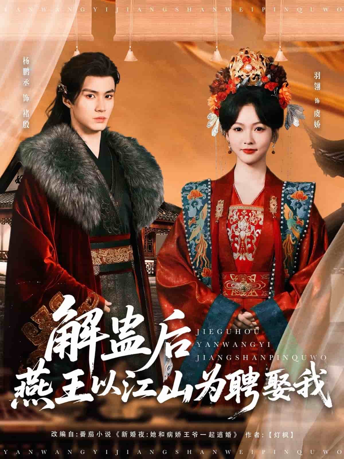 解蛊后燕王以江山为聘娶我