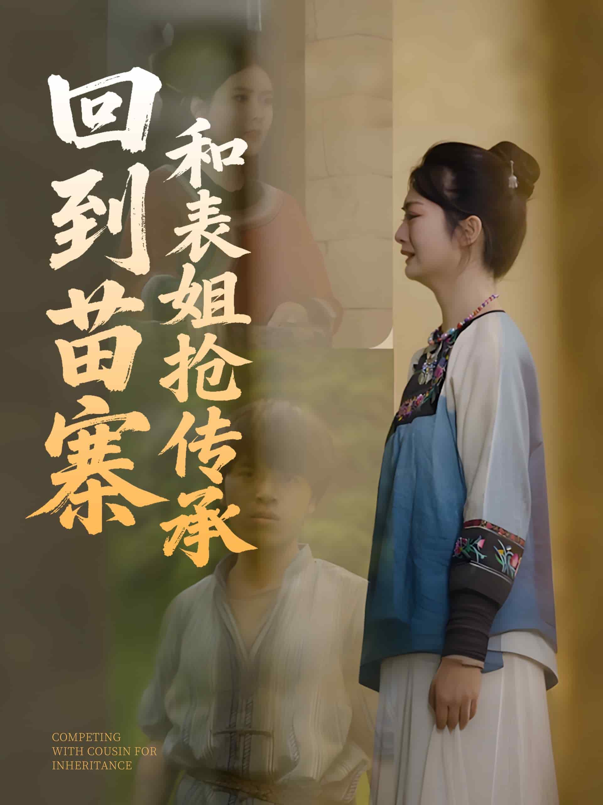 回到苗寨和表姐抢传承