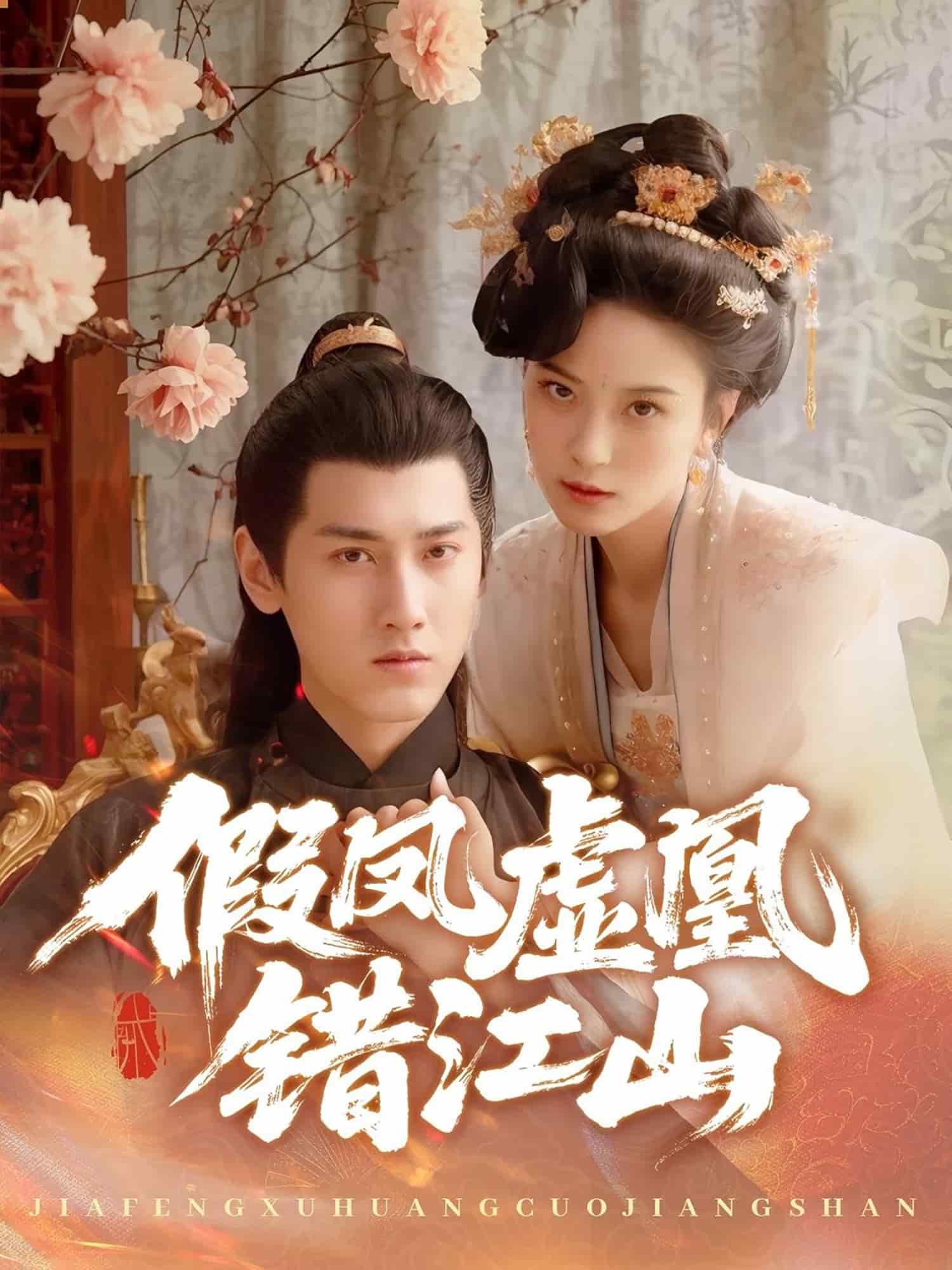 假凤虚凰错江山