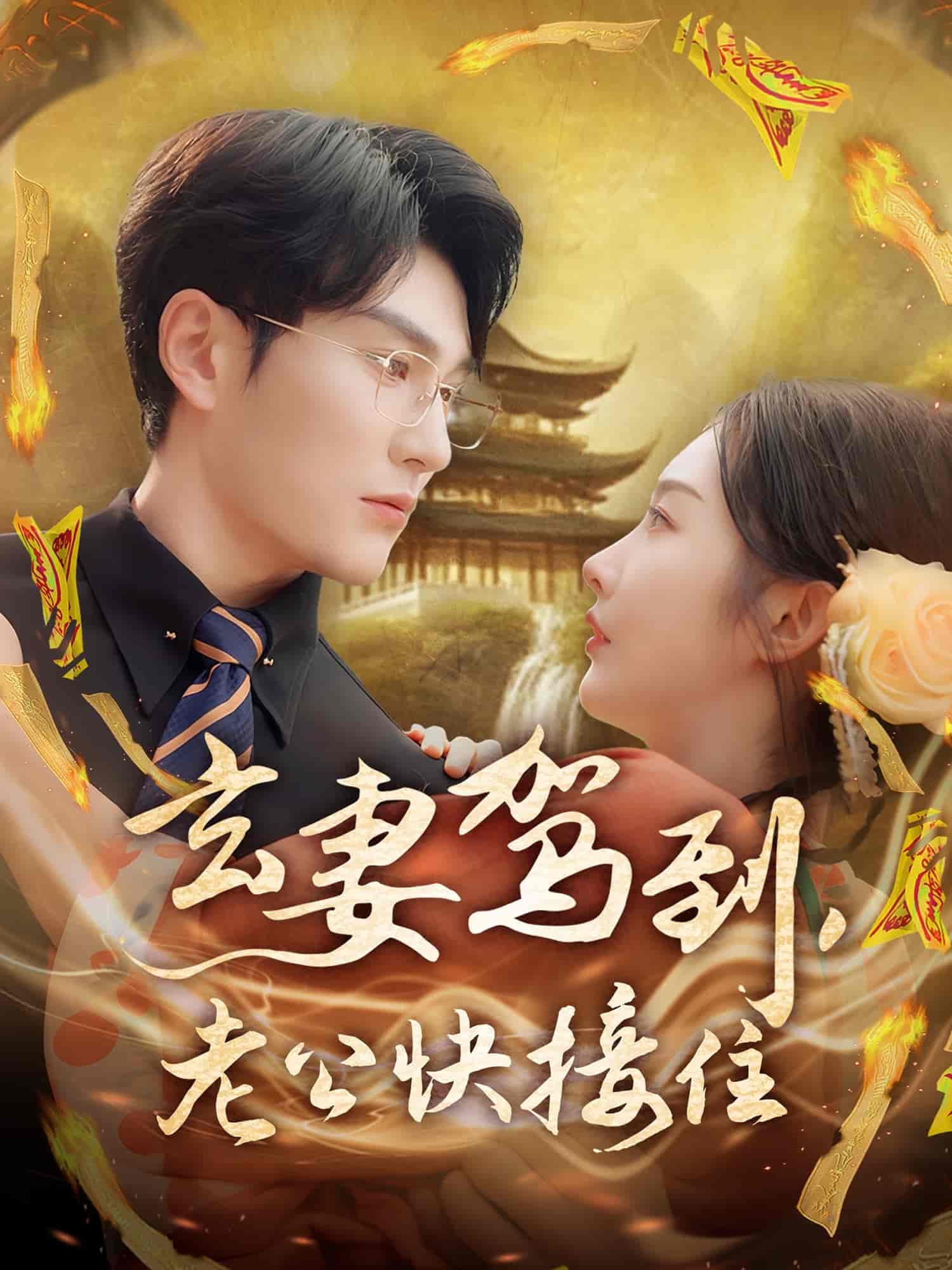 玄妻驾到，老公快接住