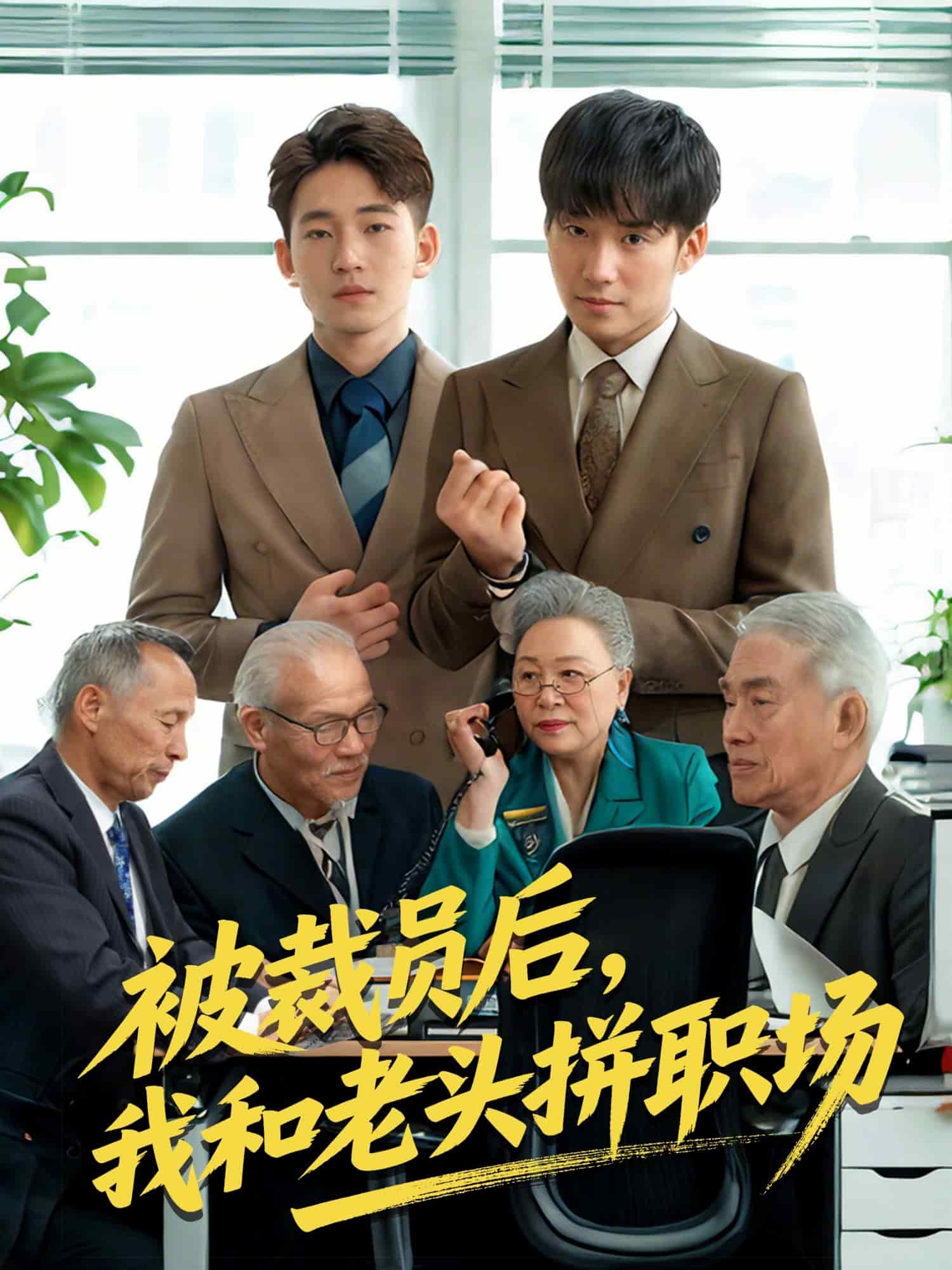 被裁员后我和老头拼职场